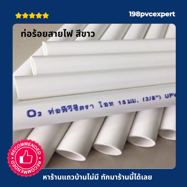 ท่อpvc สีขาว ท่อร้อยสายไฟ  3/8" 1/2" 3/4" 1" ความยาว 120-200 ซม.