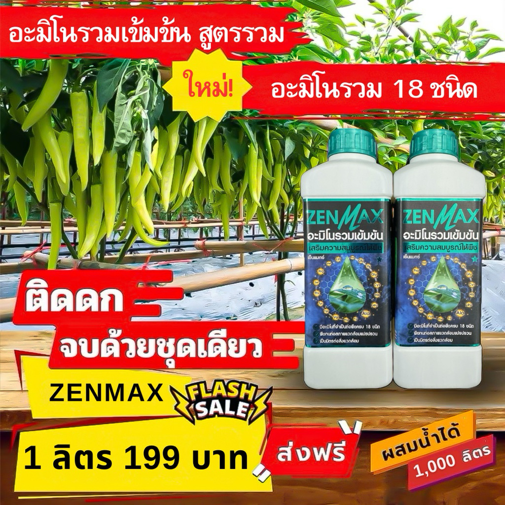 Zenmax , Vamax , Cabmac , Bionax อะมิโน รวม , ปุ๋ยน้ำ สูตรรวม , สารจับใบ  โปร 1 แถม 1
