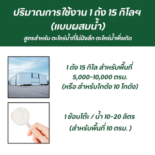 ผงกำจัดตะไคร่น้ำ ถังใหญ่ 15 กก. ใช้บนพื้นผิว ไม่ต้องขัด สำหรับพื้นที่ 5000-10000 ตรม