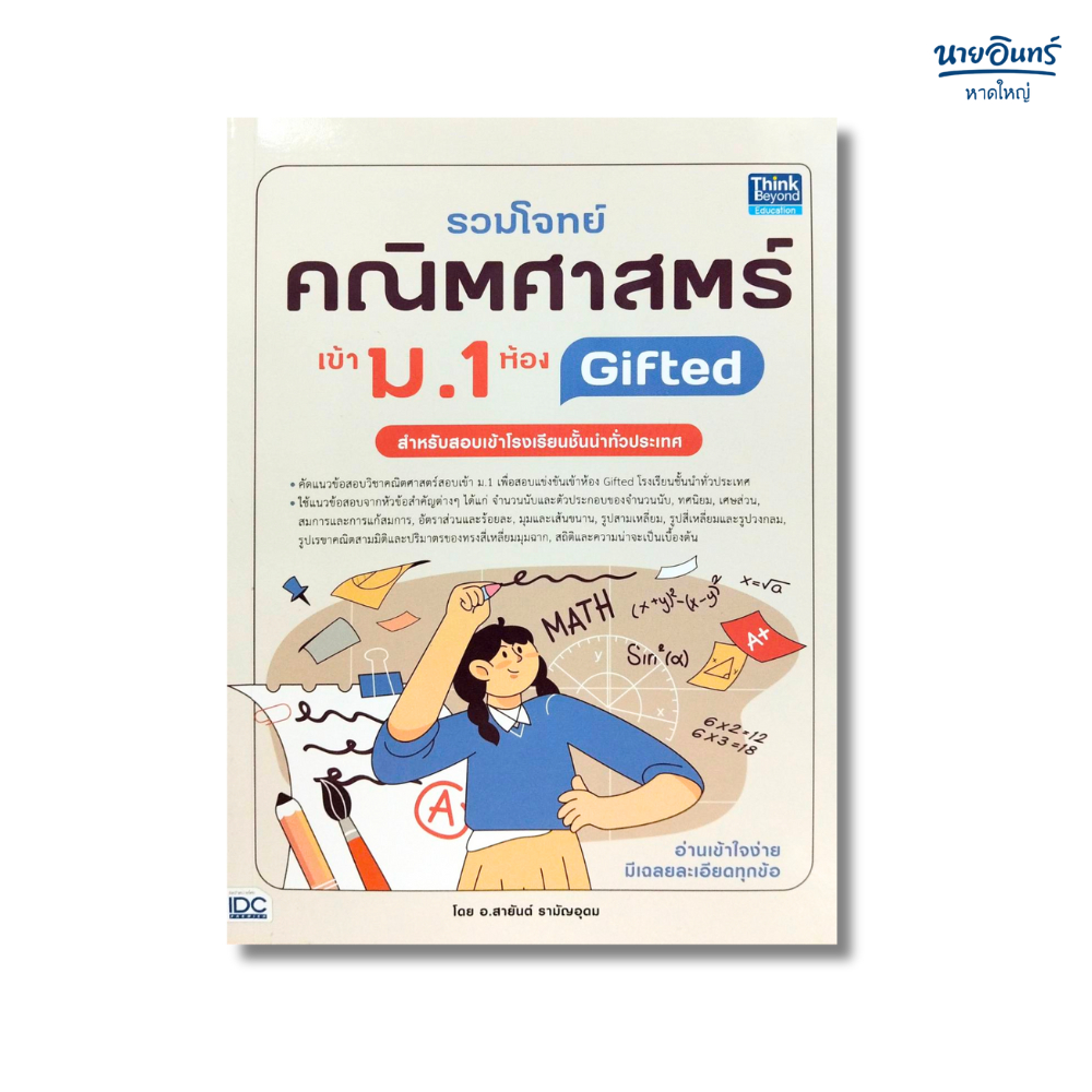 หนังสือ รวมโจทย์คณิตศาสตร์ เข้า ม.1 ห้อง Gifted