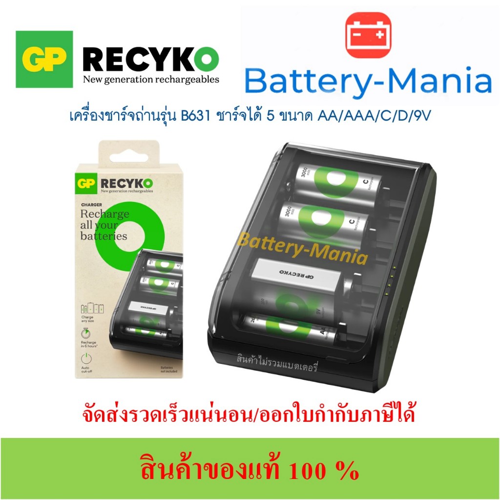 GP ReCyko Everyday Universal Charger B631 แท่นชาร์จ รองรับขนาด AA/AAA/C/D/9V ออกใบกำกับภาษีได้