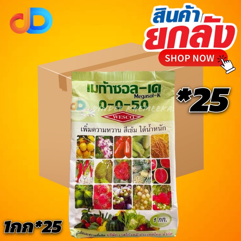 (ยกลัง*25) 0-0-50 เวสโก้ ปุ๋ยเกล็ด ขนาด 1 กิโลกรัม เพิ่มความหวาน สีเข้ม ได้น้ำหนัก