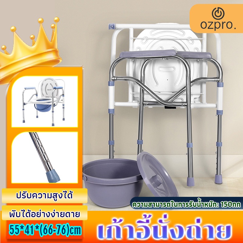 OzPro พับเก็บได้  รับน้ําหนักได้ดี 150KG ส้วมเคลื่อนที่ผู้สูงอายุ ส้วมผู้สูงอายุ เก้าอี้ห้องน้ำ ใช้ท่อสแตนเลสหนา 304
