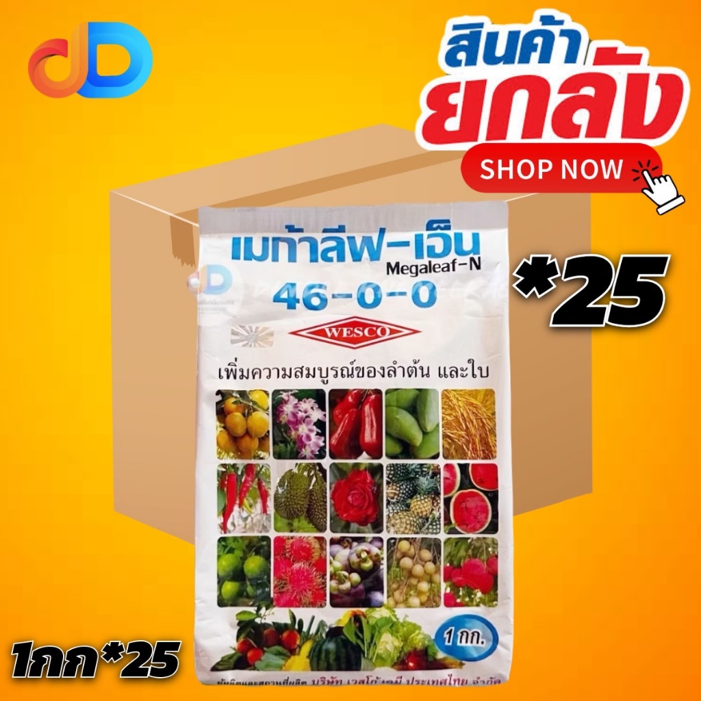 (ยกลังx25) ปุ๋ยเกล็ด 46-0-0 เวสโก้ Megaleaf-N ปุ๋ยเกร็ดยูเรีย เวสโก้ เมก้าลีฟ-เอ็น (46-0-0) Low-Biur