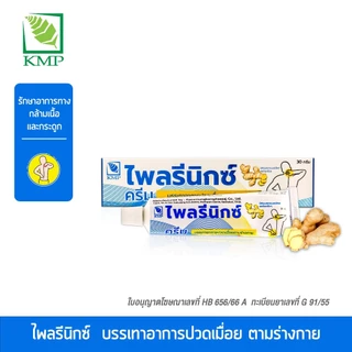ไพลรีนิกซ์ ครีม Plairenix Cream KMP ครีมไพล แก้ปวดเมื่อยตามร่างกาย 30 กรัม/หลอด