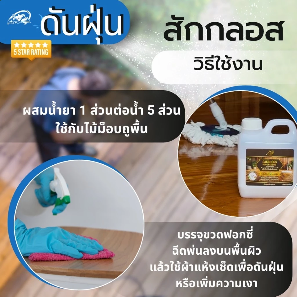 สักกลอส น้ำยาดันฝุ่นและน้ำยาถูพื้น 1000ml thumbnail 10
