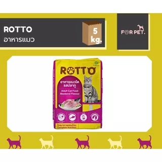 Rotto ร๊อตโต้ อาหารแมว 5 kg.สินค้าขายดี ราคาประหยุดถูกสุด!!