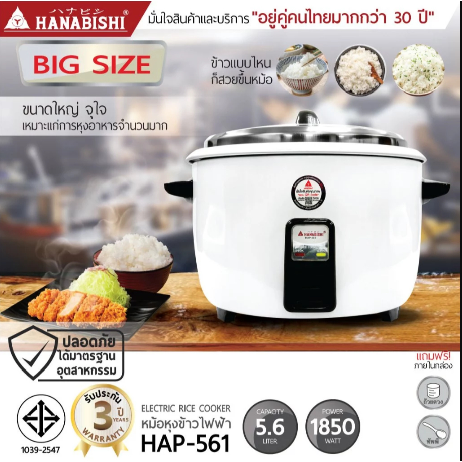 HANABISHI หม้อหุงข้าว ขนาดใหญ่ 5.6 ลิตร รุ่น HAP-561 สินค้ารับประกัน 3 ปี หม้อหุงข้าวไฟฟ้า ฮานาบิชิ