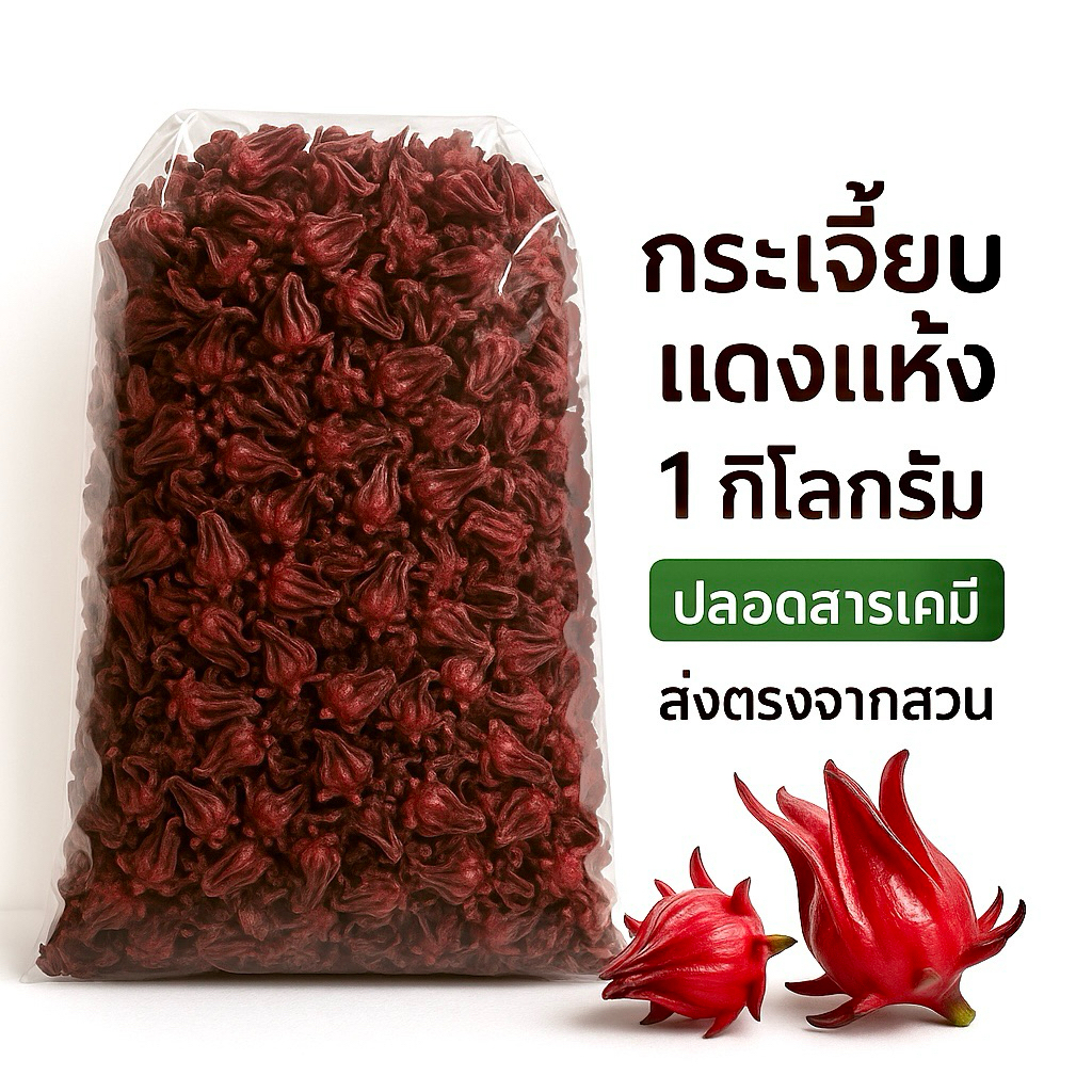 โปร 11.11 🌺 กระเจี๊ยบแดงแห้ง 1 กิโลกรัม ปลอดสารเคมี สดจากสวน! 🌿
