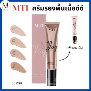 MTI เอ็นจอย ซีซีครีม เอ็มทีไอ n'Joy One for All CC Cream SPF30 PA+++ มีบำรุง กันแดด หลอดใหญ่ 35g