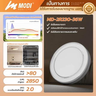 MODI โคมไฟเพดาน 24W 36W เปิดได้ 3 แสง ไฟเพดาน220V สไตล์โมเดิร์น โคมไฟ led กันฝุ่นกันแมลง กันฟ้าผ่า