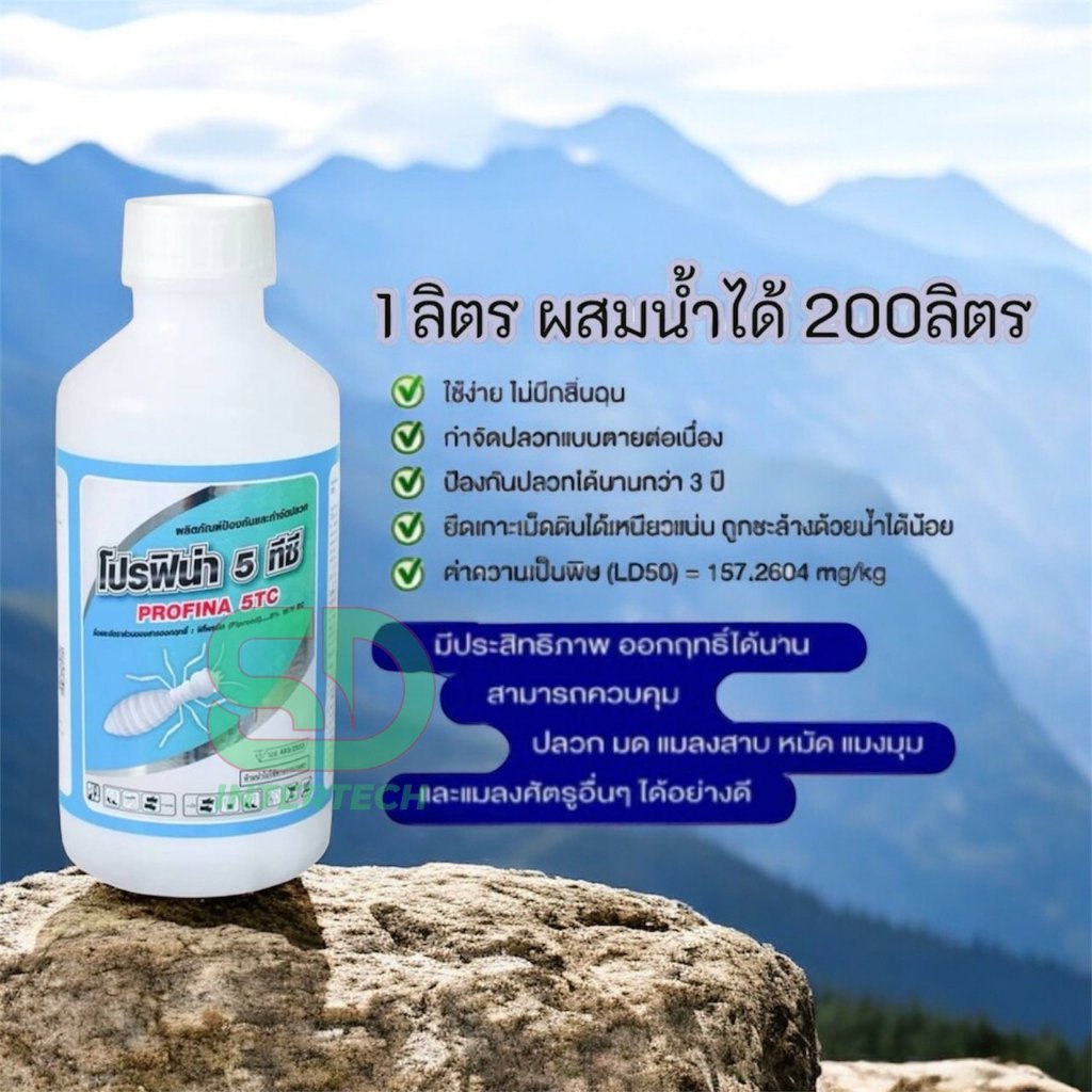 โปรฟิน่า5 ทีซี ฟิโพรนิล 5% กำจัดปลวกติดเชื้อตายยกรัง ยากำจัดปลวก มี อย. ปลอดภัยสูงขนาด 1ลิตร