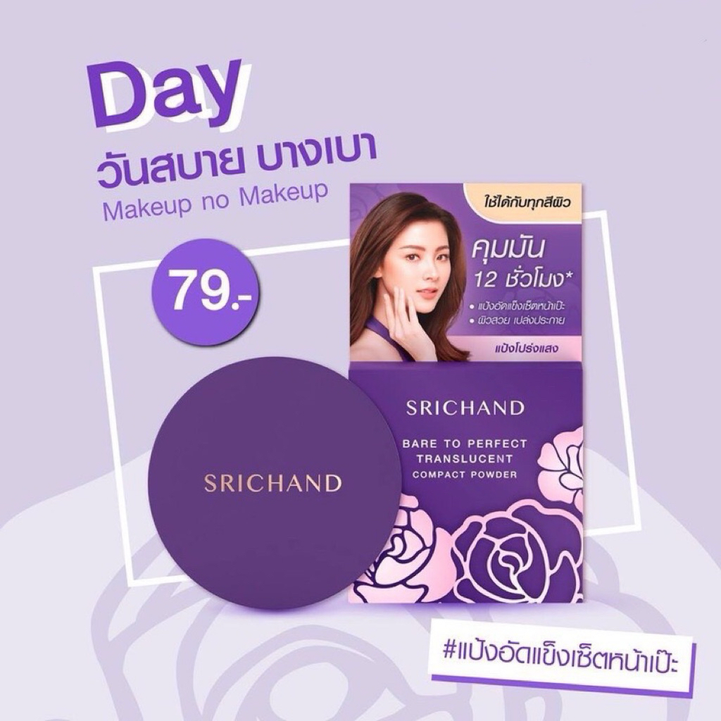 พร้อมส่ง💓| SRICHAND Bare to Perfect Translucent Compact Powder 4.5g./9g. ศรีจันทร์ แป้งม่วงอัดแข็ง รูปที่ 3