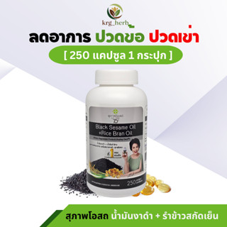 สุภาพโอสถ น้ำมันงาดำ+น้ำมันรำข้าวสกัด ( 1 กระปุก ) 250 เม็ด …