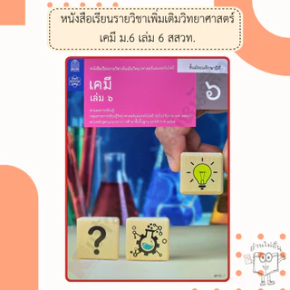 สสวท. หนังสือเรียนรายวิชาเพิ่มเติม เคมี ม.4-ม.6 เล่ม1-6 /องค์การค้า/ศึกษาภัณฑ์