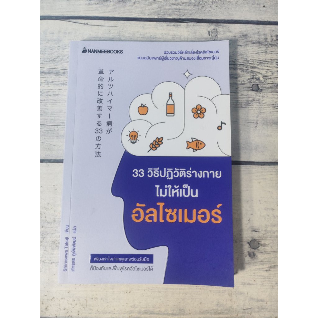 33 วิธีปฏิวัติร่างกายไม่ให้เป็นอัลไซเมอร์ : Aizheimer Byo Ga Kakumeitekini Kaizen Suru 33 no Hoho
