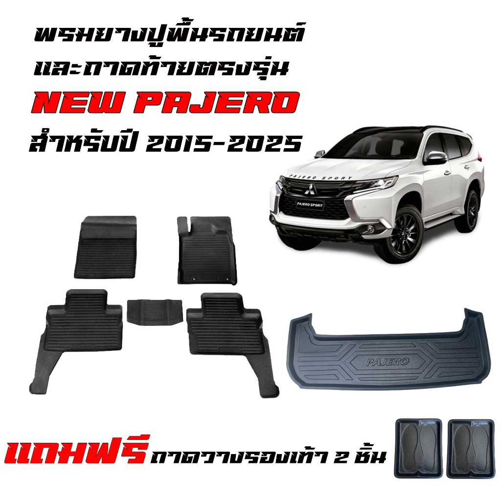 (จัดชุด) ผ้ายางรถยนต์ เข้ารูป และ ถาดท้ายรถ MITSUBISHI PAJERO ปี 2015-2026 (5ที่นั่ง) พรมรถยนต์