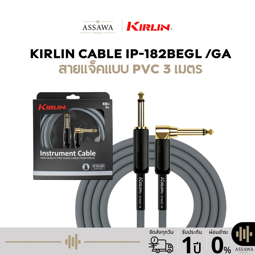 Kirlin IP-182BEGL /GA สายแจ็ค PVC สายสัญญาณ สายแจ็คกีตาร์ Kirlin แบบหัวตรง 1 ด้านและหัวงอ 1 ด้าน