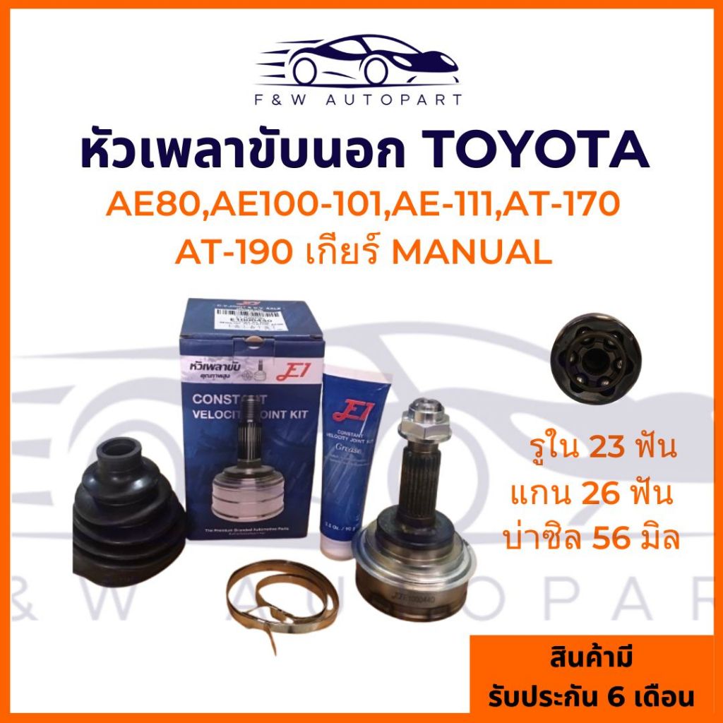 หัวเพลาขับ TOYOTA AE80,AE101-101,AT170,AT190  ( 26-23-56 ),หัวเพลาขับนอกTOYOTA AE80,AE101-101,AT170,
