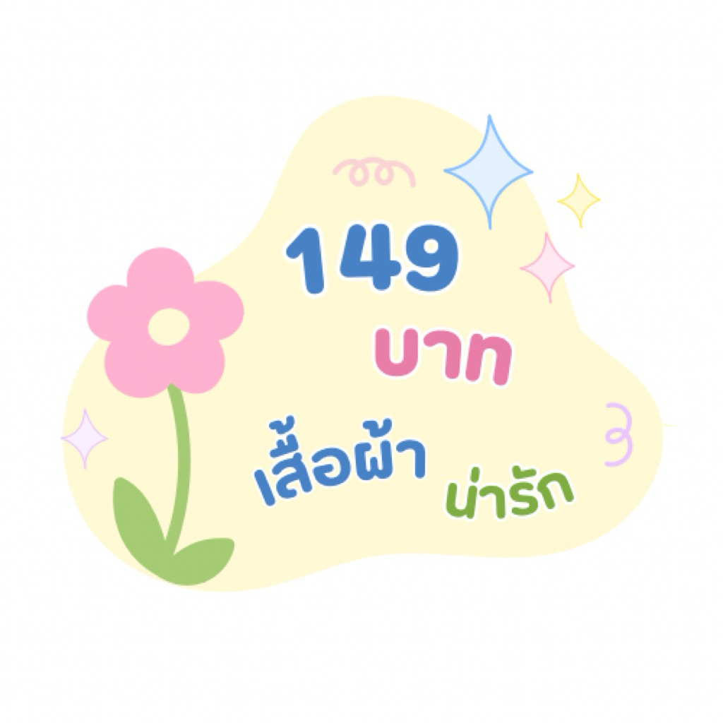 (เฉพาะไลฟ์สด) ราคาพิเศษ 149 บาท