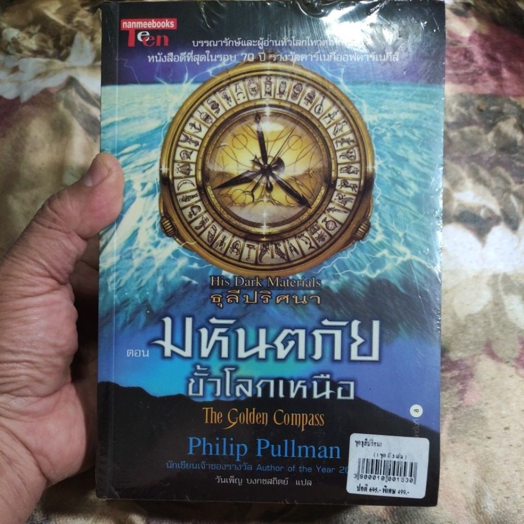 หนังสือชุด His Dark Materials ธุลีปริศนา