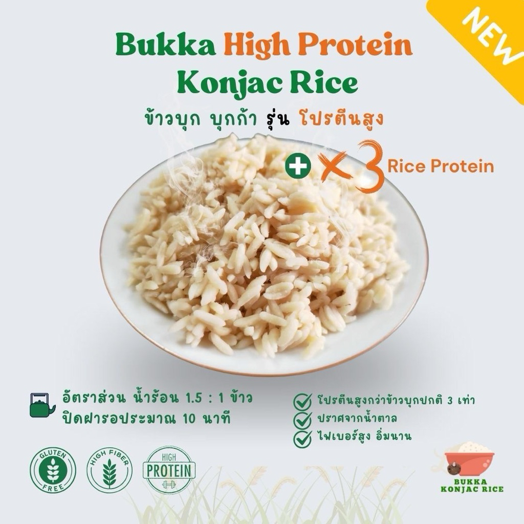 ข้าวบุก บุกก้า รุ่น high protein แคลน้อยอิ่มนาน ไฟเบอร์สูง กูลเตนฟรี ไม่มีน้ำตาล รสชาติแบบข้าวกล้อง