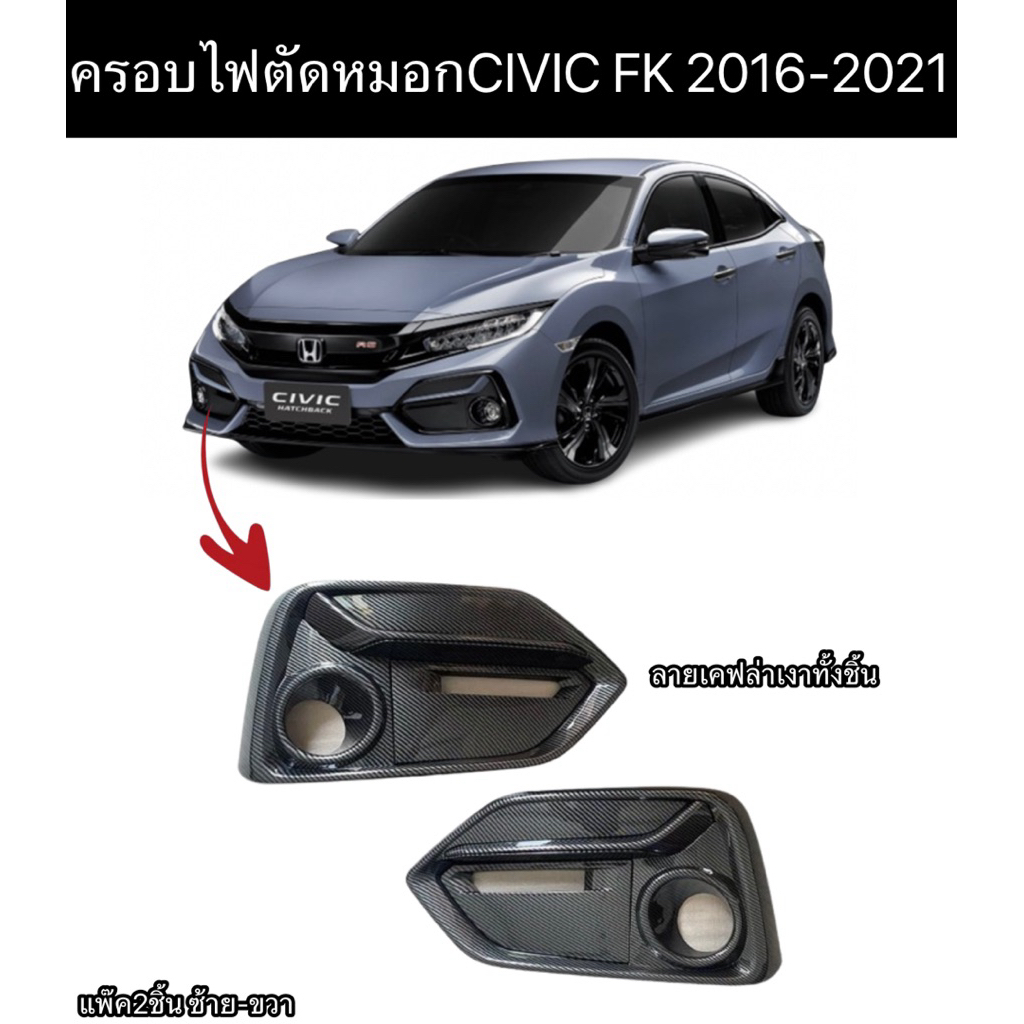 ครอบไฟตัดหมอกCivic Fk 2016-2021 เคฟล่าคาร์บอน