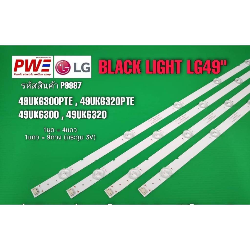 P9987 LED BLACK LIGHT LG49" รุ่น 49UK6300PTE,49UK6320PTE,49UK6300,49UK6320 (9LEDX4)3V สินค้าใหม่โรงง