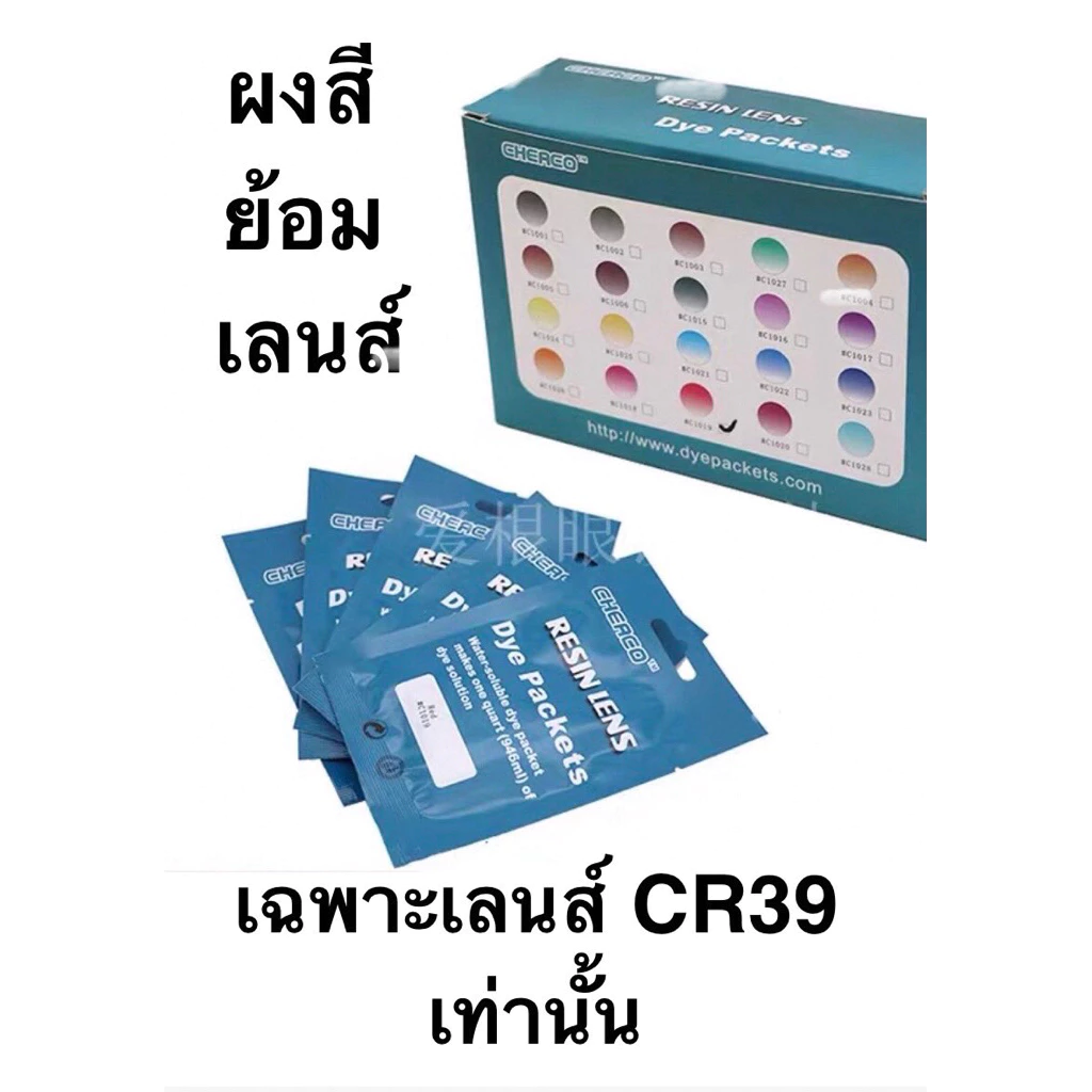 สีย้อมเลนส์CR39 แบบผง