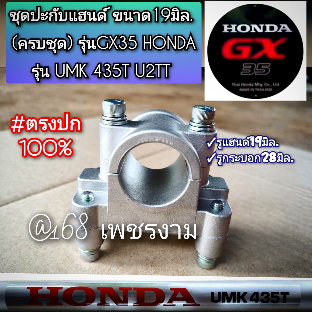 ชุดปะกับแฮนด์ (ครบชุด) รุ่น GX35 ของแท้ เครื่องตัดหญ้า 4 จังหวะ "ยี่ห้อ" HONDA รุ่นUMK 435T U2TT #แท