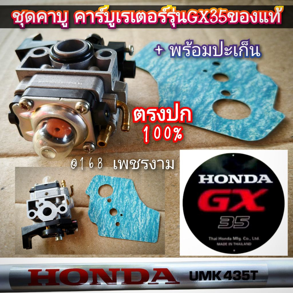 ชุดคาบู (ครบชุด) รุ่น GX35 ของแท้ เครื่องตัดหญ้า 4 จังหวะ "ยี่ห้อ" HONDA รุ่นUMK 435T U2TT ของแท้ #แ
