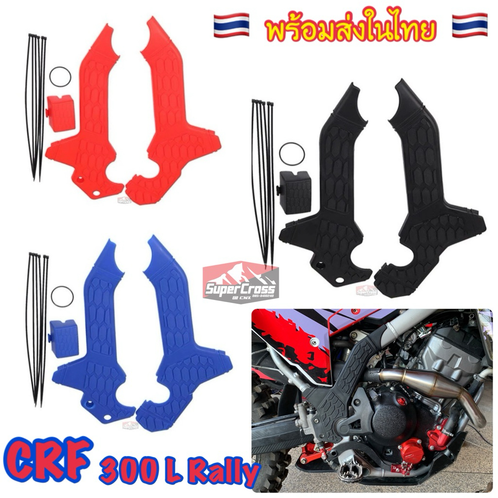 การ์ดโครง/การ์ดเฟรม 2 สี CRF300 L Rally (พร้อมส่งในไทย)
