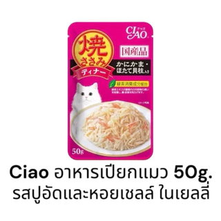 {ยกลัง 96ซอง คละรสได้ ราคาส่ง} Ciao เพ้าช์ อาหารแมวชนิดเปียก ในเยลลี่ ขนาด 50g. มี 7 รสชาติ