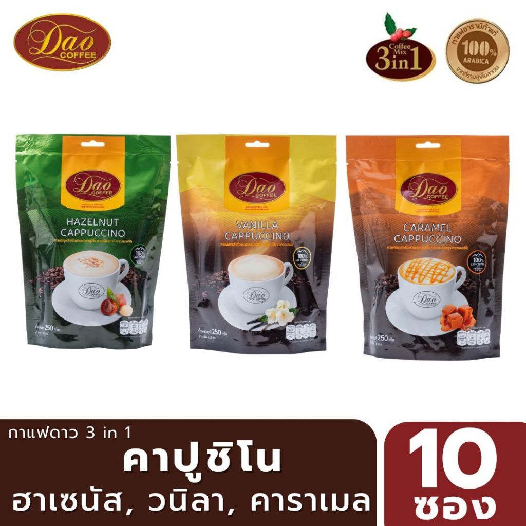 Dao Coffee กาแฟดาว คาปูชิโน 3รส คาราเมล,วนิลา,ฮาเซนัส แพค 10 ซอง