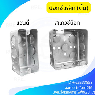 แฮนดี้บ๊อกซ์ สแควร์บ๊อกซ์ Handy Box 2x4 Square Box 4x4