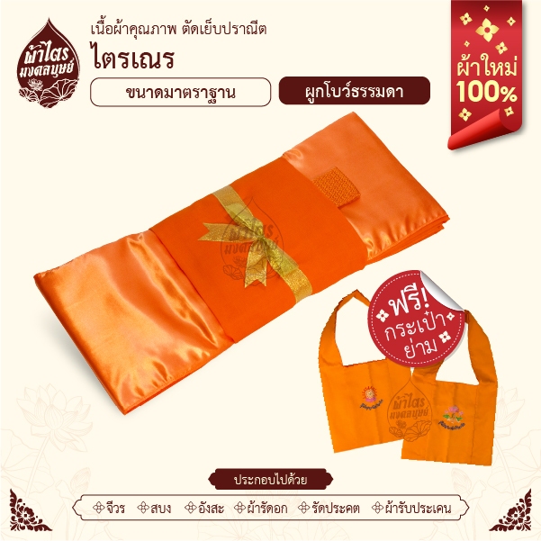 ผ้าไตรเณรไตรจีวร/สีส้มทอง/ผ้าใหม่100%/ฟรีกระเป๋าย่าม