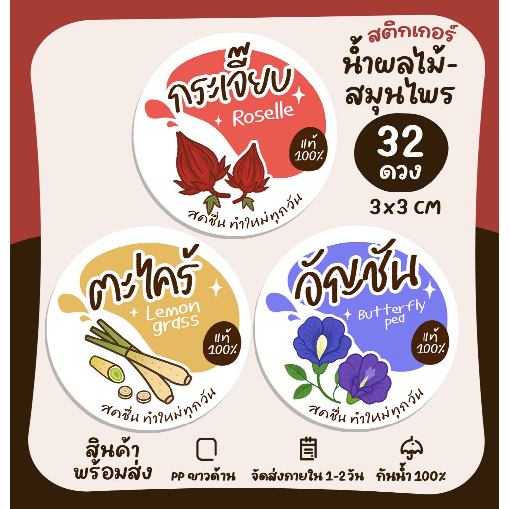 สติกเกอร์น้ำสมุนไพร ผลไม้ น้ำผัก เก๊กฮวย กระเจี๊ยบ ลำไย อัญชัน มะนาว ฉลากสินค้าสำเร็จรูป [no.S34]