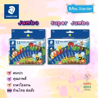 Staedtler สีเทียน STAEDTLER รุ่น NORIS Jumbo/Super Jumbo ปลอดภัย Wax Crayon