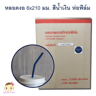 [ST-Blue621-0200] หลอดงอห่อฟิล์ม ขนาด 6 มม. ยาว 210 มม. สีน้ำเงินกรมท่า บรรจุ 200 เส้น (2แพ็ค)