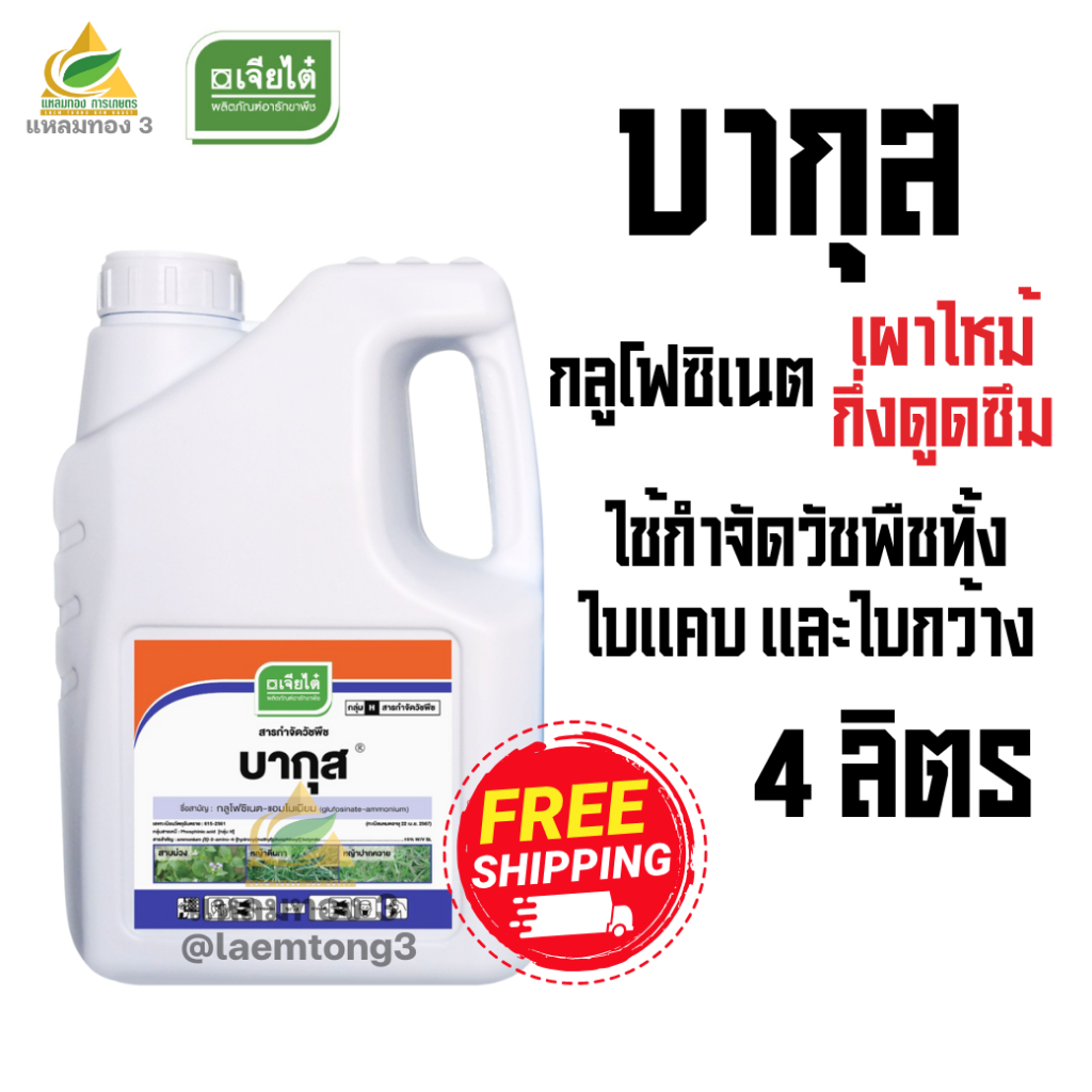 บากุส เจียไต๋ กลูโฟซิเนต-แอมโมเนียม (ขนาด 4ลิตร) กำจัดวัชพืชประเภทใบแคบ/ใบกว้าง