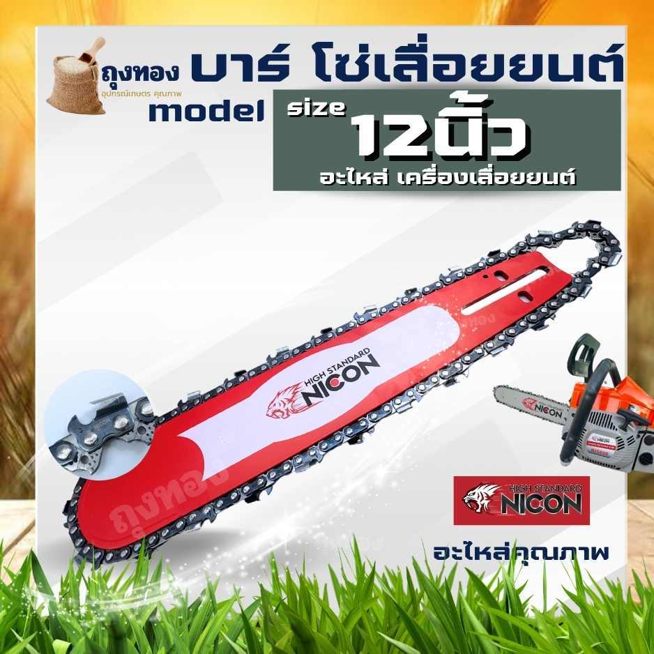 บาร์เลื่อยพร้อมโซ่ ขนาด 12 นิ้ว 22 ฟันใช้กับเลื่อยได้ทุกรุ่น ( บาร์ / โซ่/ บาร์พร้อมโซ่ ) เลื่อยยนต์