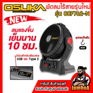 OSUKA พัดลมไร้สาย 9 นิ้ว รุ่น OCF762 และรุ่น OCF763 (มีระบบพ่นไอน้ำ) ของแท้รับประกันศูนย์ 1ปีเต็ม!!
