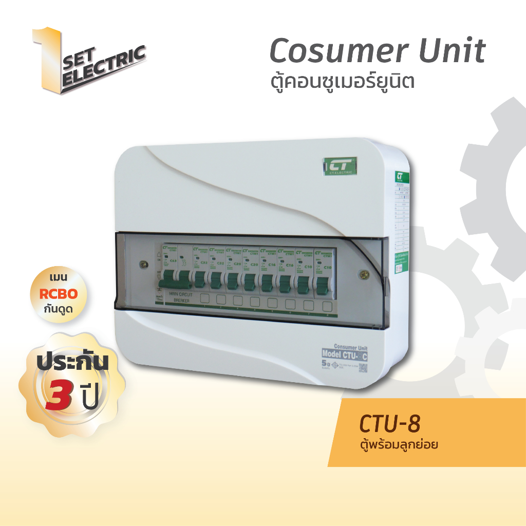 ตู้คอนซูมเมอร์ CTU-8C แบรนด์ CT Electric