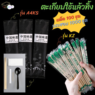 ตะเกียบใช้แล้วทิ้ง ชุดตะเกียบ [แบบแพ็ค 100 คู่ ] สินค้าพร้อม…