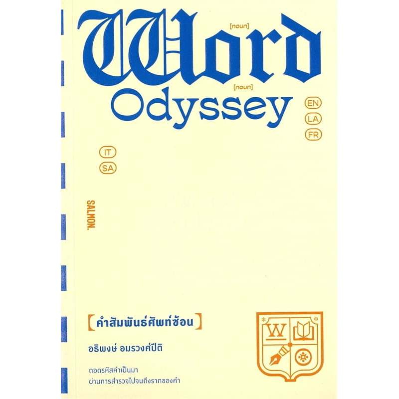 หนังสือ WORD ODYSSEY คำสัมพันธ์ศัพท์ซ้อน 9786162986352