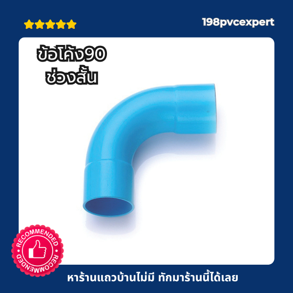 ข้อโค้ง90 สีฟ้า ช่วงสั้น พีวีซี