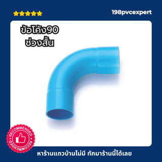 ข้อโค้ง90 สีฟ้า ช่วงสั้น พีวีซี