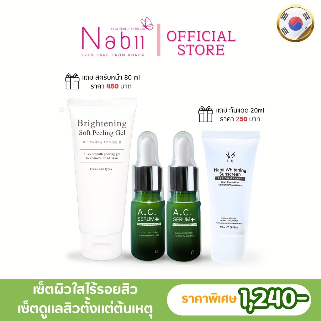 Nabii Set เซ็ทรักษาสิว ราคาสุดคุ้ม
