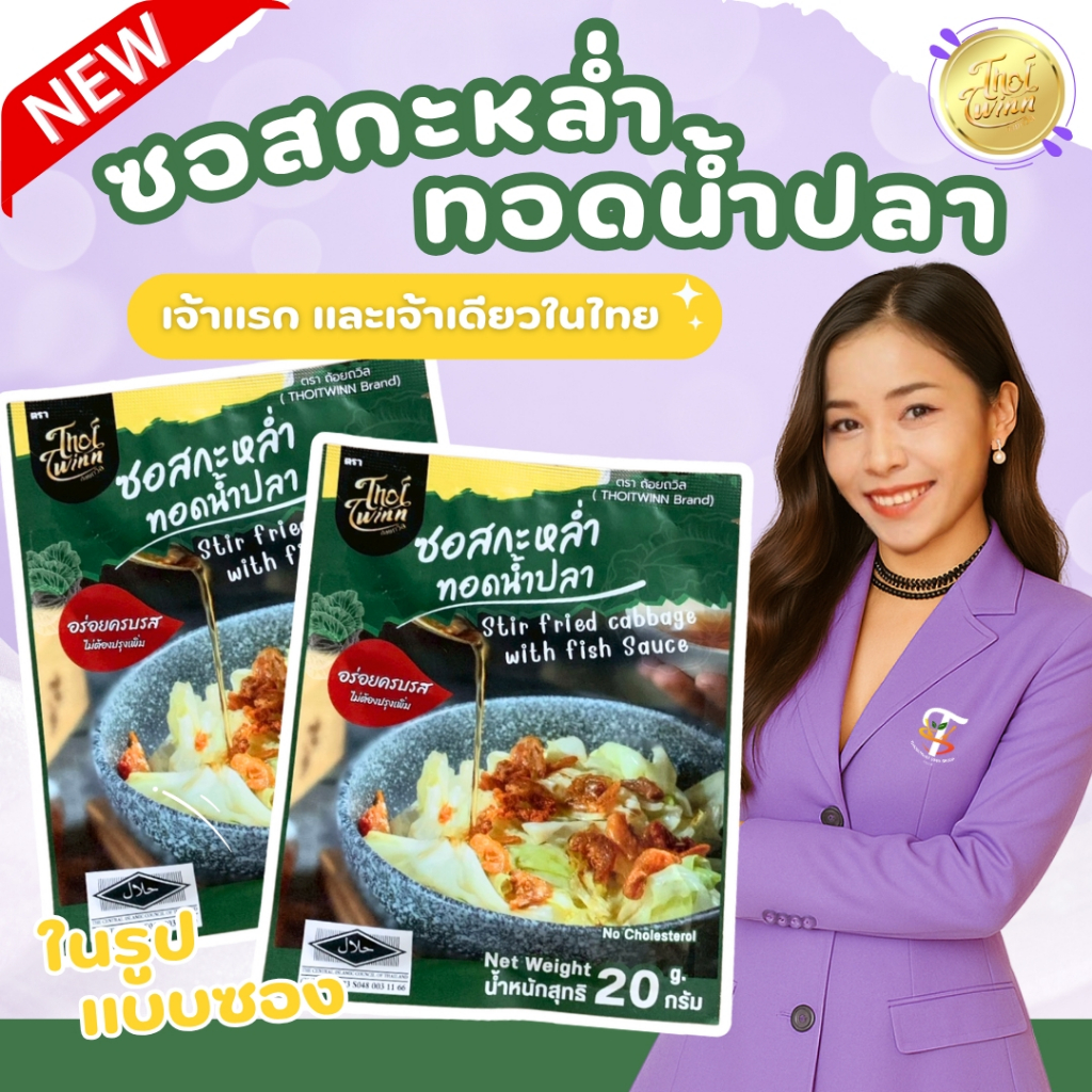 ซอสกะหล่ำทอดน้ำปลา ตราถ้อยถวิล (แบบซอง) 20g Stir fried cabbage with fish sauce.