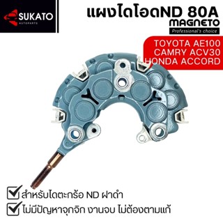 แผงไดโอดไดตะกร้อND 80Aอย่างดี หลักกลม 6mm หลักน็อต#10 ไดโอ8เ…